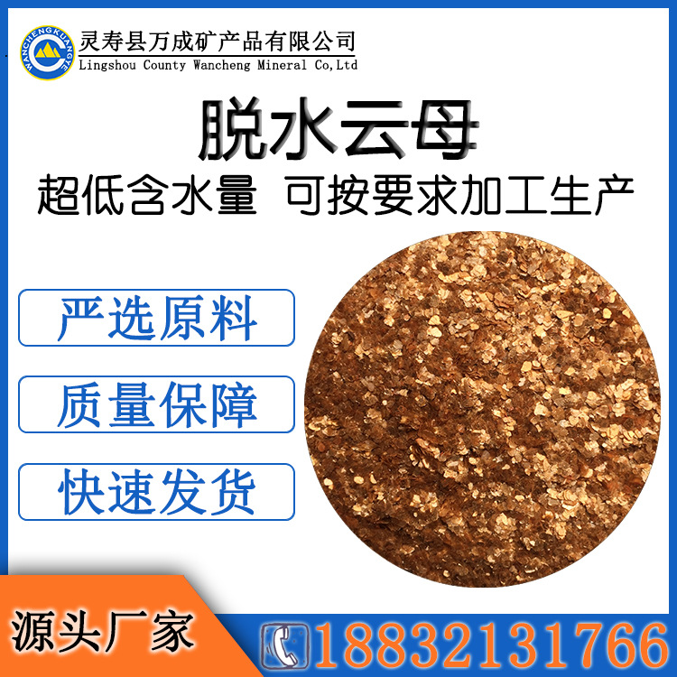 型号全质量佳量大优惠性能稳定特种焊条添加剂脱水云母高纯度矿物
