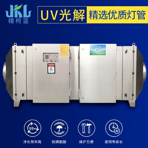 精柯藍定制 UV光解 除臭設備 廠家直銷光氧廢氣處理設備JKL-UV-5K