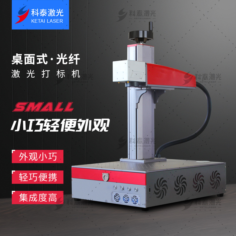 科泰小型摆摊创业私人定做礼品金属可乐光纤激光打标机激光刻字机