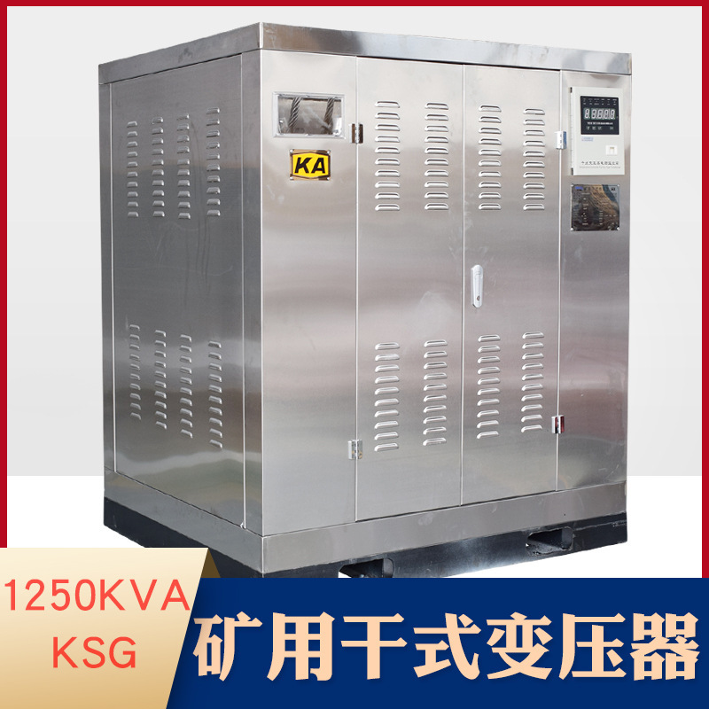 KSG-1250KVA礦用幹式變壓器 6/10KV變400V 鐵礦銅礦鋁礦用變壓器
