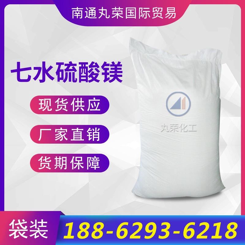 七水硫酸镁99 工业级硫酸镁  10034-99-8 硫酸镁