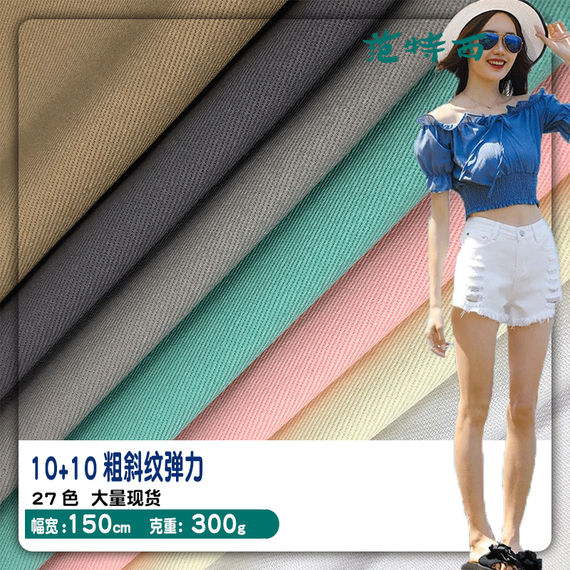 暢銷全棉10*10斜紋彈力紗卡服裝箱包鞋材面料305g廠家直銷現貨