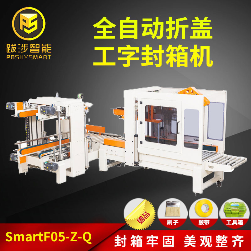 跋涉智能全自动工字型封箱机纸箱角边封箱 王字十字型封箱机