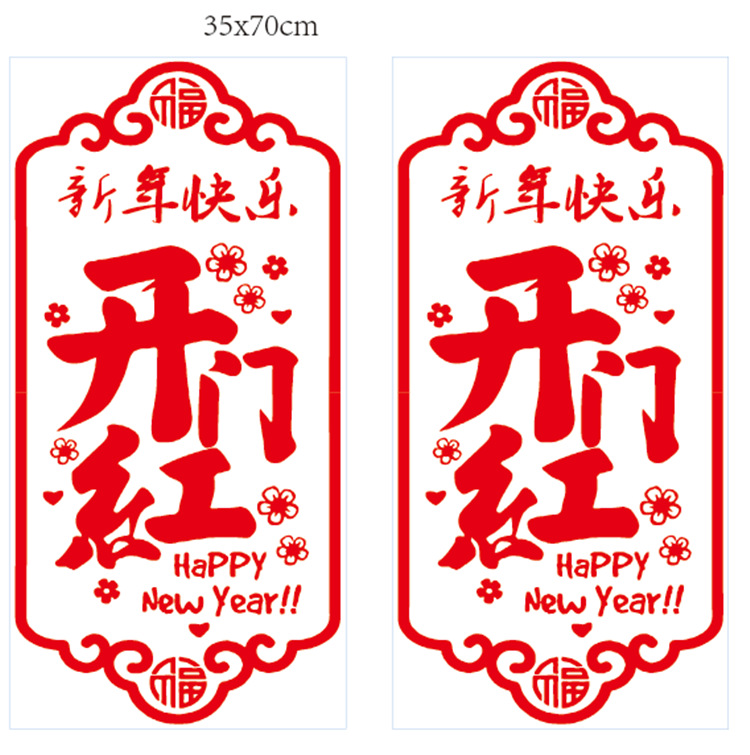 开门红窗贴通用图修改