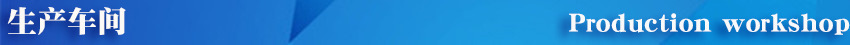 生產(chǎn)車間.jpg