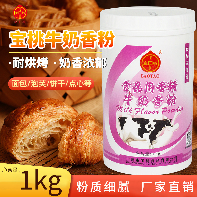 宝桃牛奶香粉1kg 食用香精粉末 蛋糕面包糖果增香添加剂厂家批发