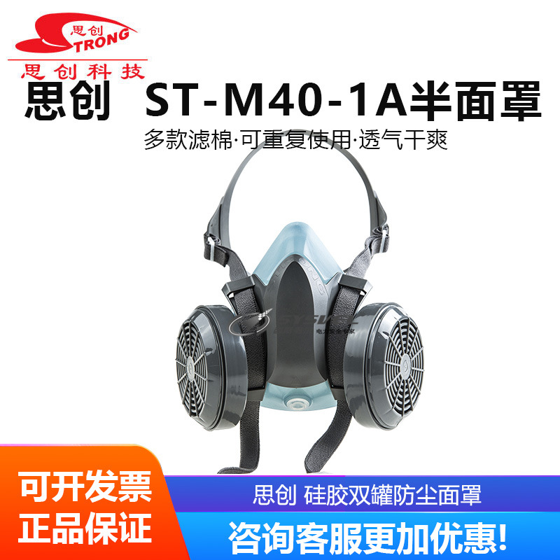 思创 ST-M40-1A 防尘透气可清洗防工业粉尘打磨防灰抛光煤矿口罩