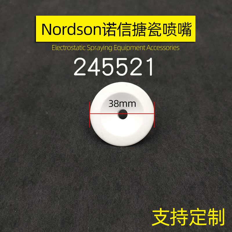 nordson搪瓷喷嘴245521静电喷枪陶瓷喇叭口挡板38mm喇叭嘴|ms