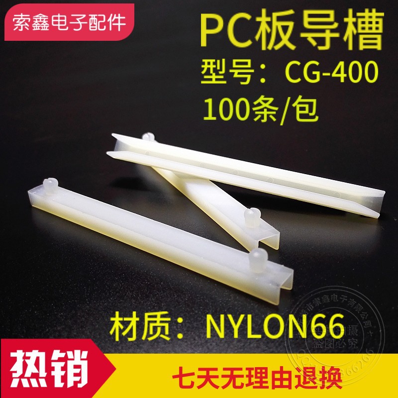 CG-400塑料线路板导槽PCB板卡槽PC板电路板固定条黑白色绝缘防护