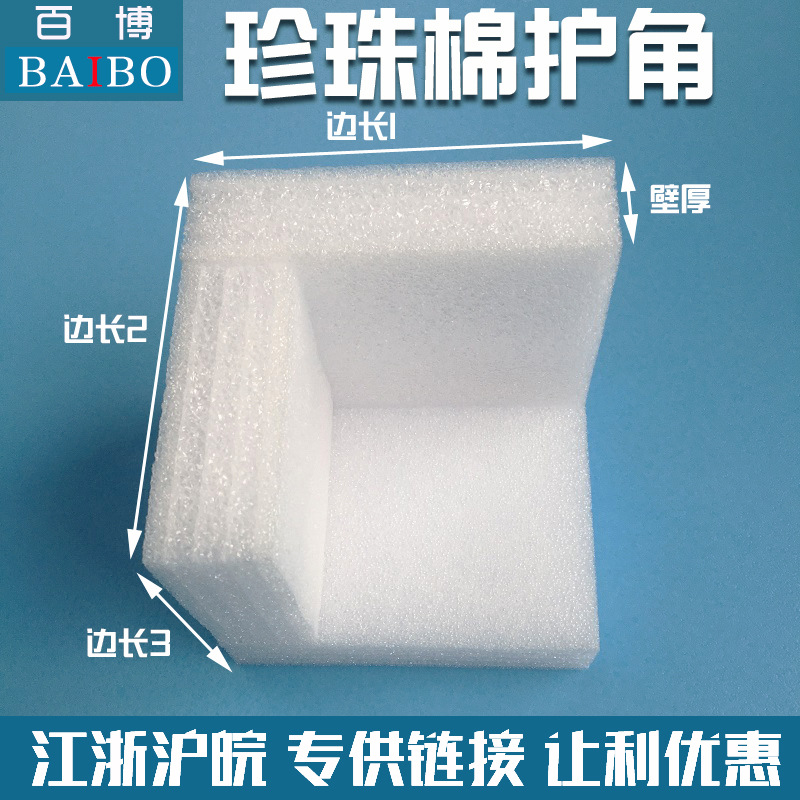 厂家直销 防撞泡沫护角 珍珠棉三边护角L护角 江浙沪皖专供链接