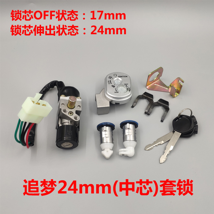 追梦24mm套锁-W