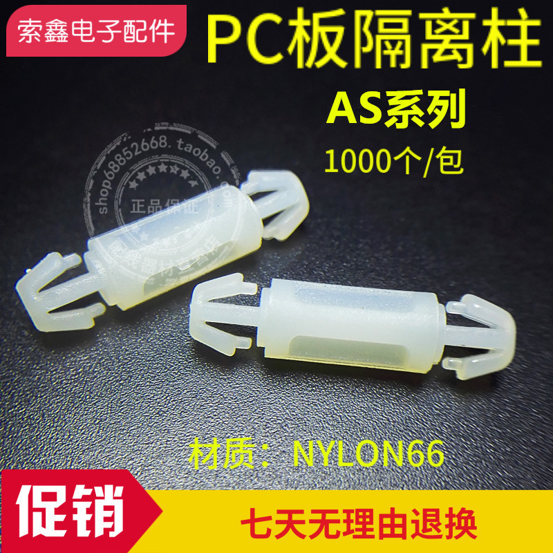 PC板隔离柱 双头塑料间隔柱 线路板支架 支撑柱 固定柱 AS系列