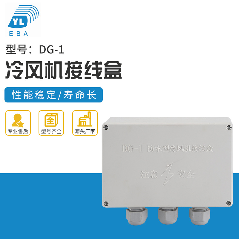 DG-1冷库冷风机接线盒 冷库蒸发器接线盒