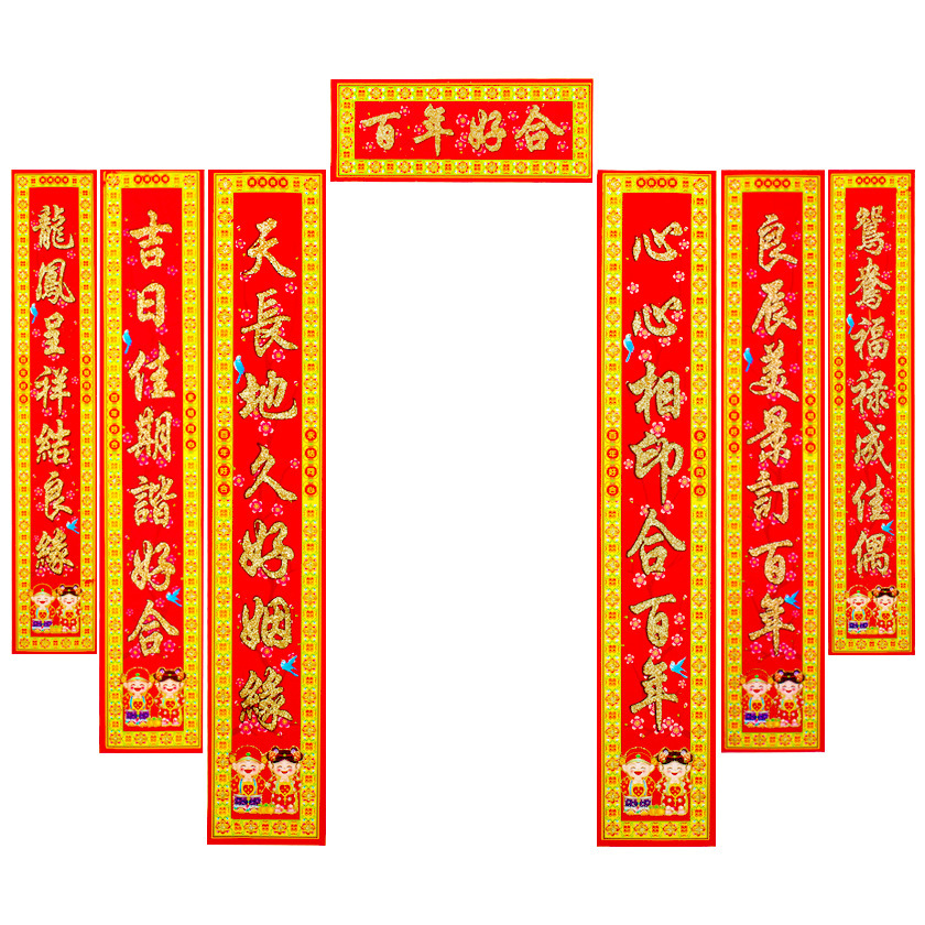 婚庆用品结婚对联婚房装饰布置植绒金粉对联婚联多尺寸可选