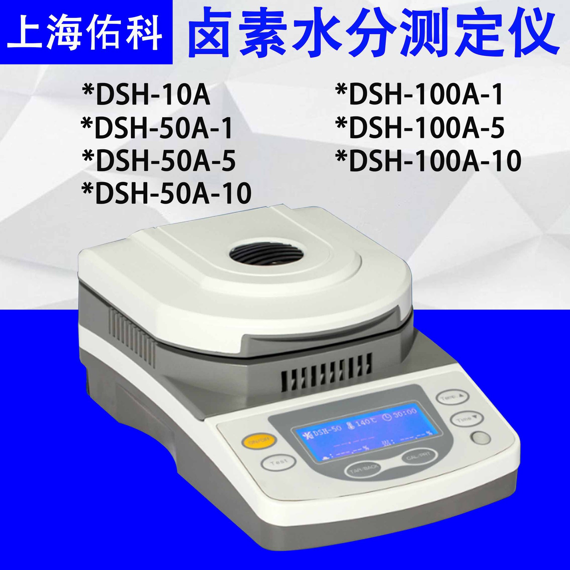 上海佑科 DSH-50A-5 卤素水分仪快速水分仪测定仪玉米茶叶水份仪