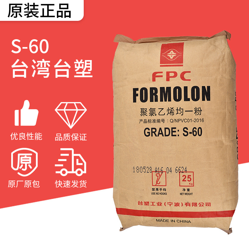 台湾台塑PVC树脂粉 S-60