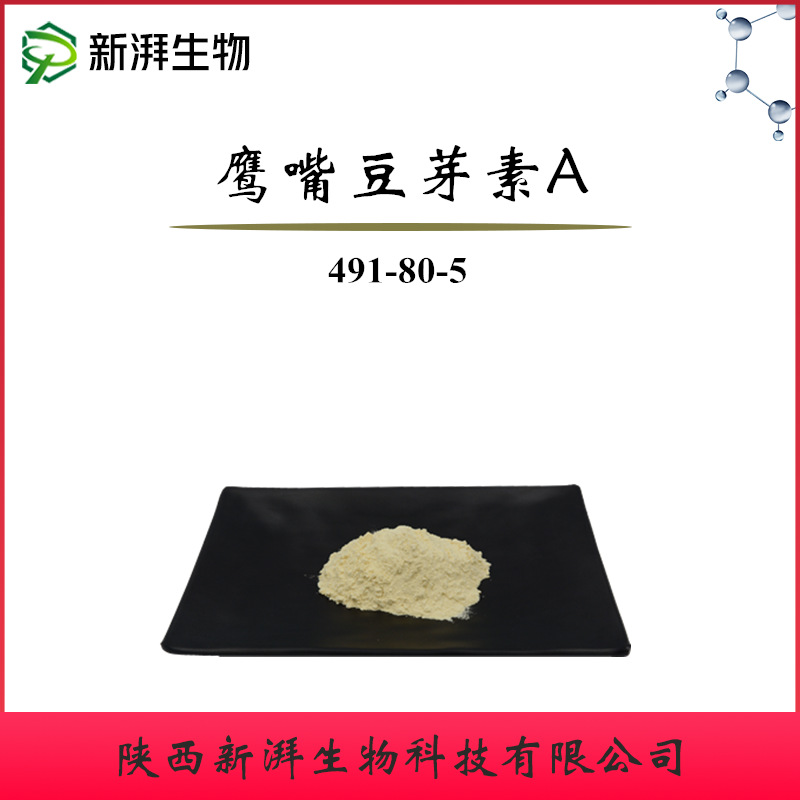 鹰嘴豆芽素A98% 红车轴草提取 100g/袋 Biochanin A 鹰嘴豆芽素