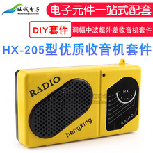 HX205型收音機diy套件調幅中波超外差收音機套件電子教學實訓散件