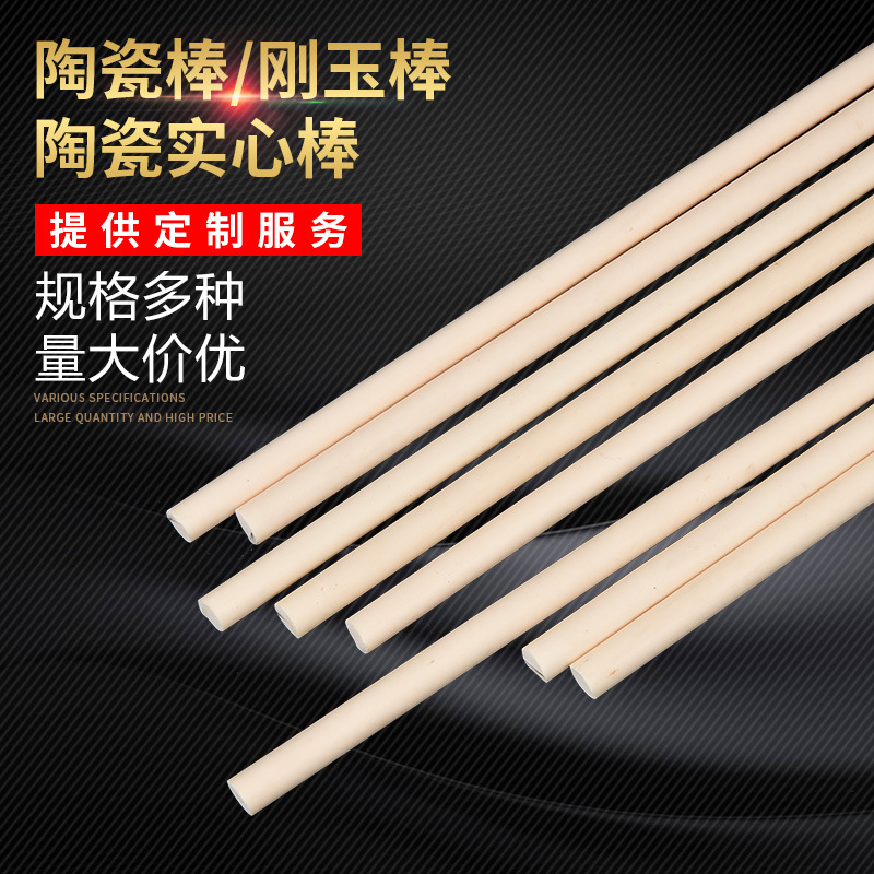定制氧化铝陶瓷棒、刚玉棒、陶瓷实心棒 耐高温工业陶瓷高铝管