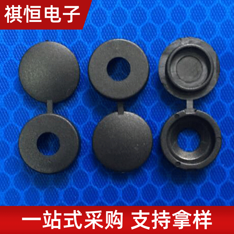 螺丝盖尼龙盖子塑料盖帽 螺丝盖扣 孔塞 堵孔 黑白螺丝盖上下盖扣