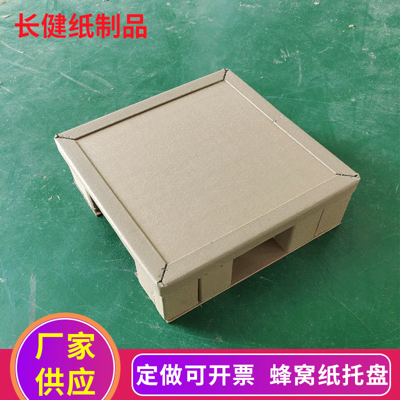 四面进叉纸托盘 物流快递蜂窝纸卡板 宁波余姚纸栈板托盘定制
