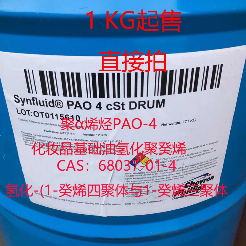 化妆品基础油，全合成基础油氢化聚癸烯，CAS：68037-01-4，PAO|ru