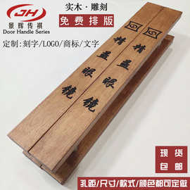 新中式仿古实木大门拉手雕刻LOGO商标文字图案推拉门玻璃门拉手