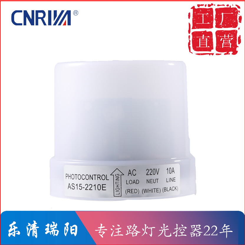 厂家供应AS15 全自动智能光控路灯开关 控制器等