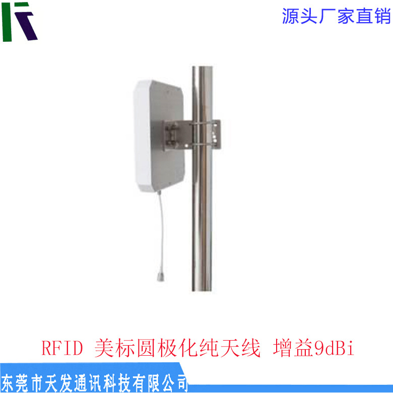 增益9dBi  RFID天线 频率902-928MHZ 美标圆极化天线 天发通讯