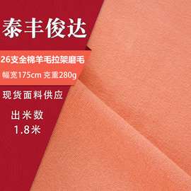 电商专供26支全棉羊毛拉架磨毛280g内衣毛刷布 打底裤面料