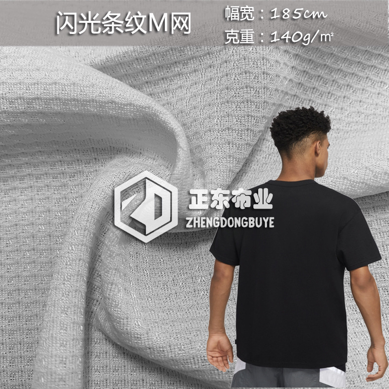 全涤闪光条纹提花M网吸湿排汗针织网眼布运动服T桖篮球服球衣面料