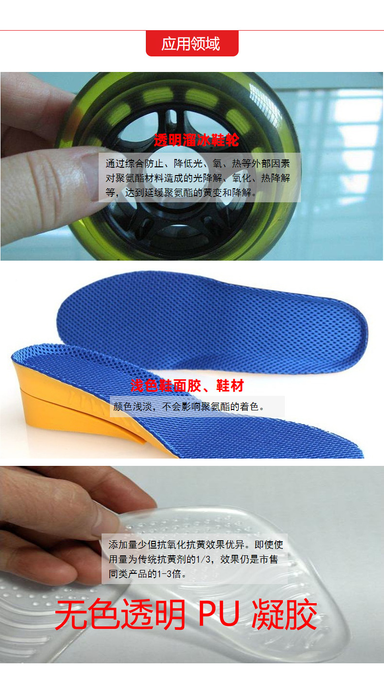 浇注型聚氨酯-弹性体抗黄剂应用领域