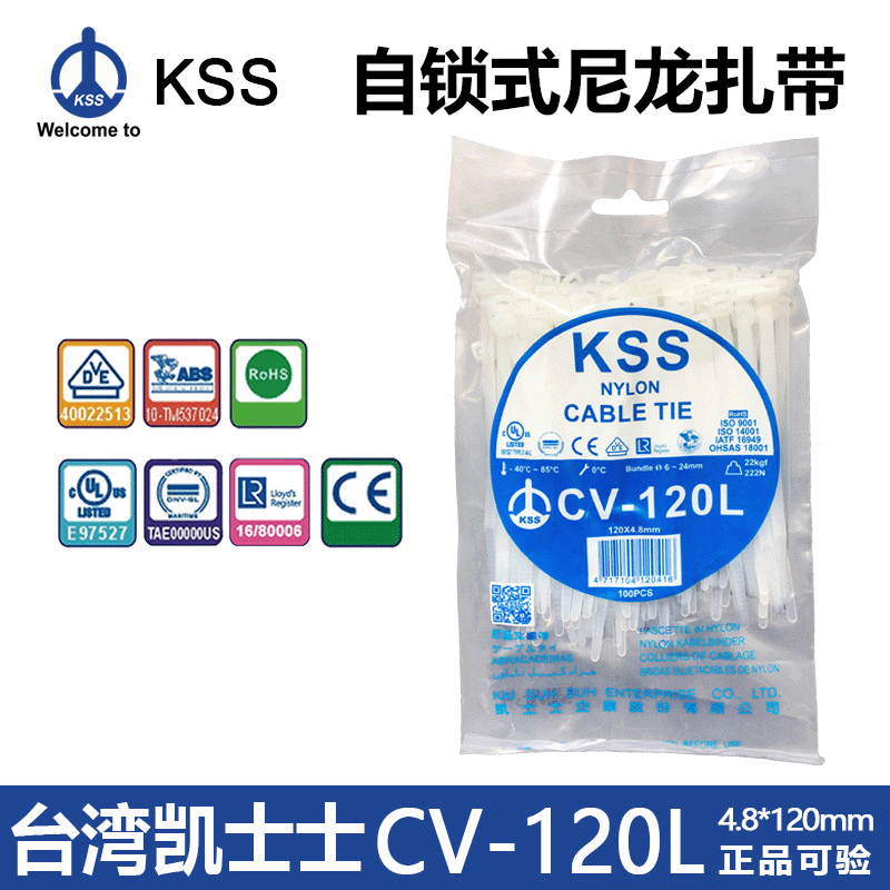 台湾KSS尼龙扎带CV-120L 凯士士扎线带4.8*120mm线束捆扎带CV120L