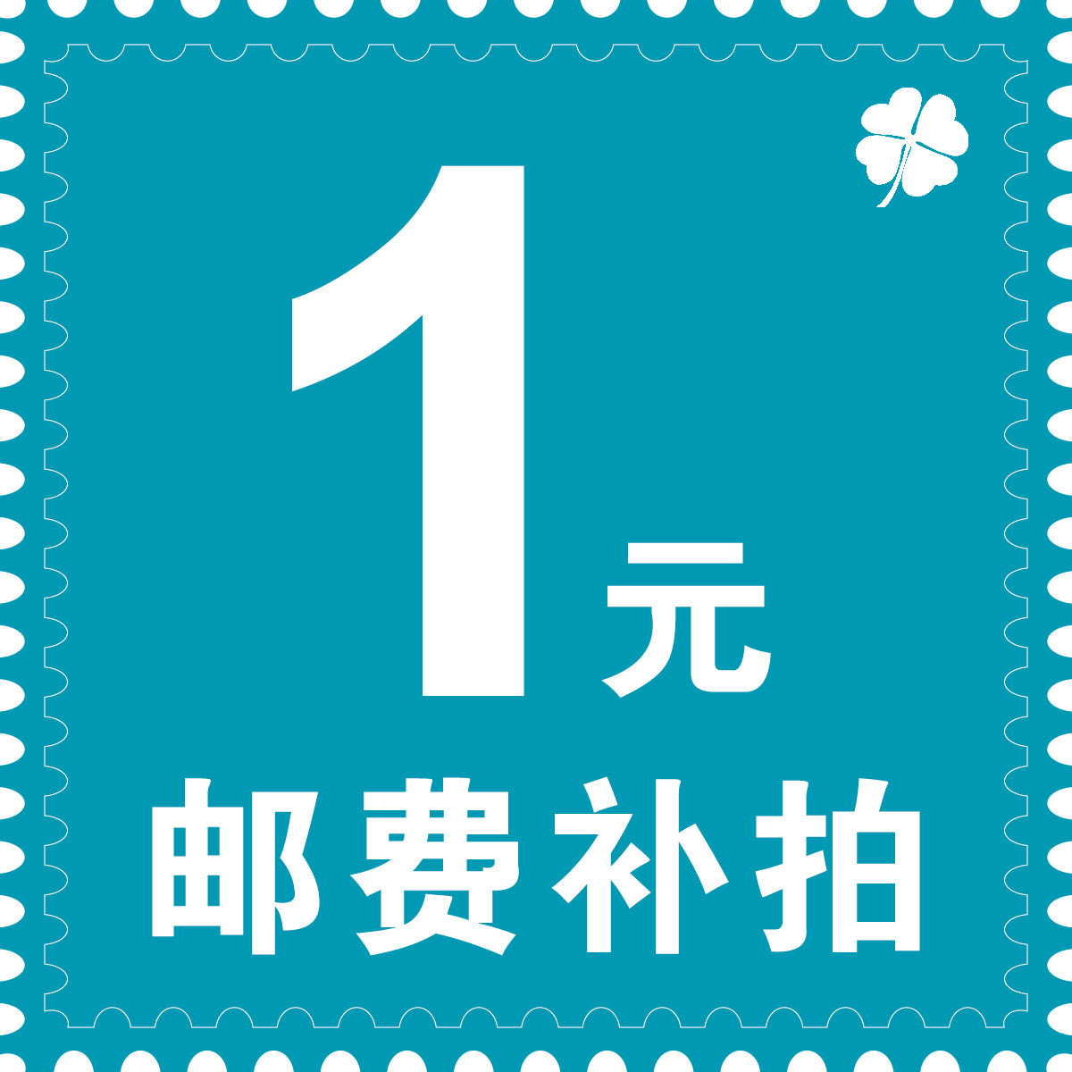 一元补差价邮费链接 一元链接补差价 补差价专拍