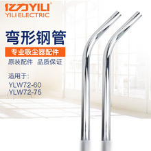 亿力吸尘器钢管 吸尘吸水机弯形钢管配件吸尘钢管YLW72-60L/75升