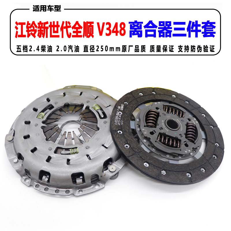 江铃新世代全顺V348离合器三件套V348五挡2.4柴油汽油离合器总成