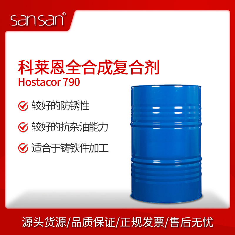 科莱恩 Hostacor 790  防锈抗杂油能力强 全合成复合剂
