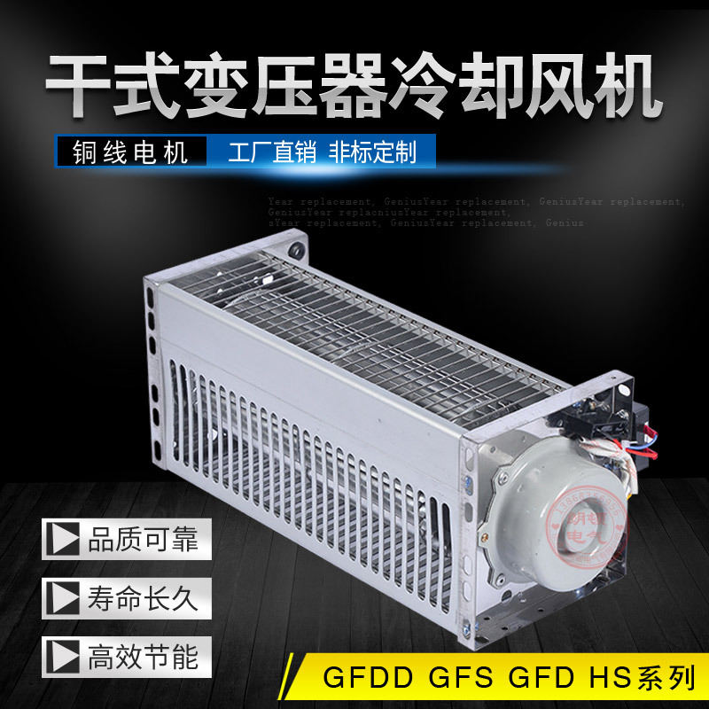 GFS375-175 GFDD358-155N侧吹式干式变压器横流冷却风机