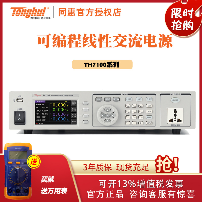 常州同惠 TH7105 TH7110 TH7120系列线性可编程交流电源