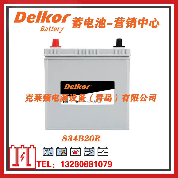 韩国delkor蓄电池S34B20R汽车启动电池汽车启停电池-营销中心