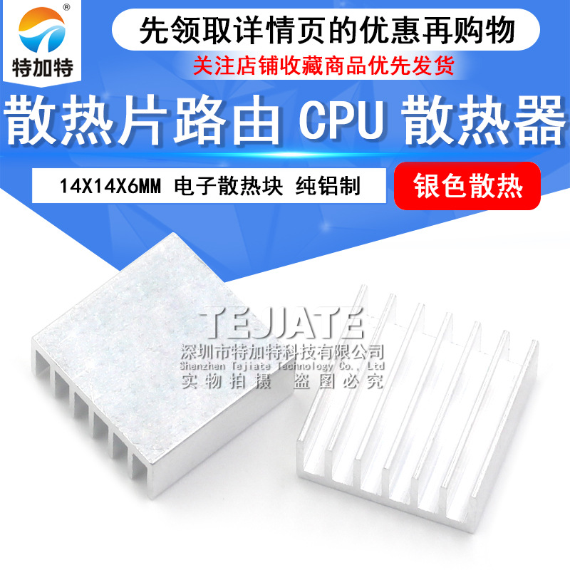 优质14*14*6mm散热器 银色散热片 14x14x6电源铝散热片 特加特