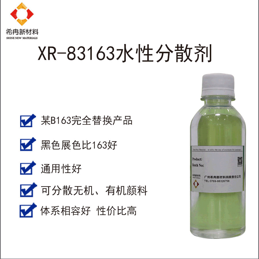 希冉XR-83163碳黑有机颜料分散剂 水性分散剂 取代BYK163分散剂