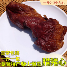 湖南土特产柴火烟熏猪心老腊肉传统工艺乡里腊味500克腌制腊猪心