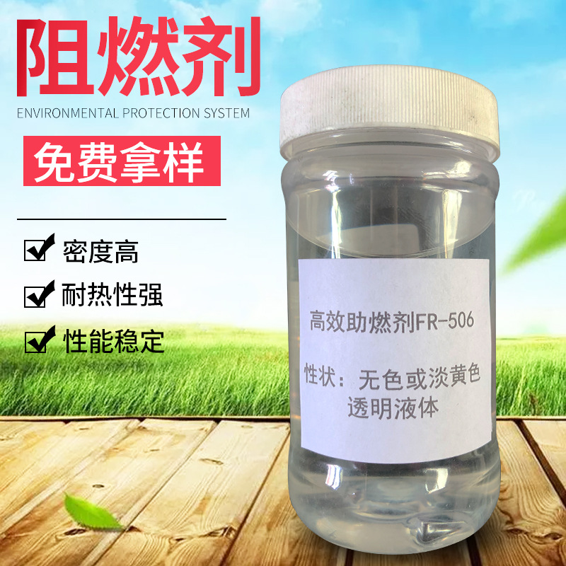 合成材料阻燃剂FR-506无色液体阻燃剂BPO拿样无卤阻燃剂