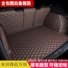 2019款本田锋范专车专用汽车后备箱垫适用新老款锋范全包围尾箱垫