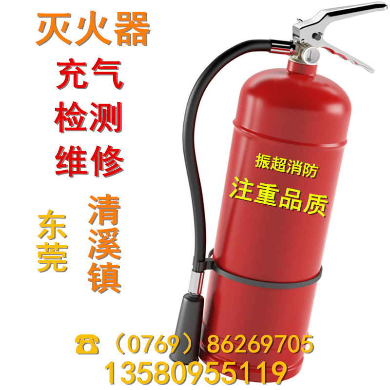 东莞市清溪镇灭火器充装充气充粉灭火器维修维护年检检测换气换粉|ru