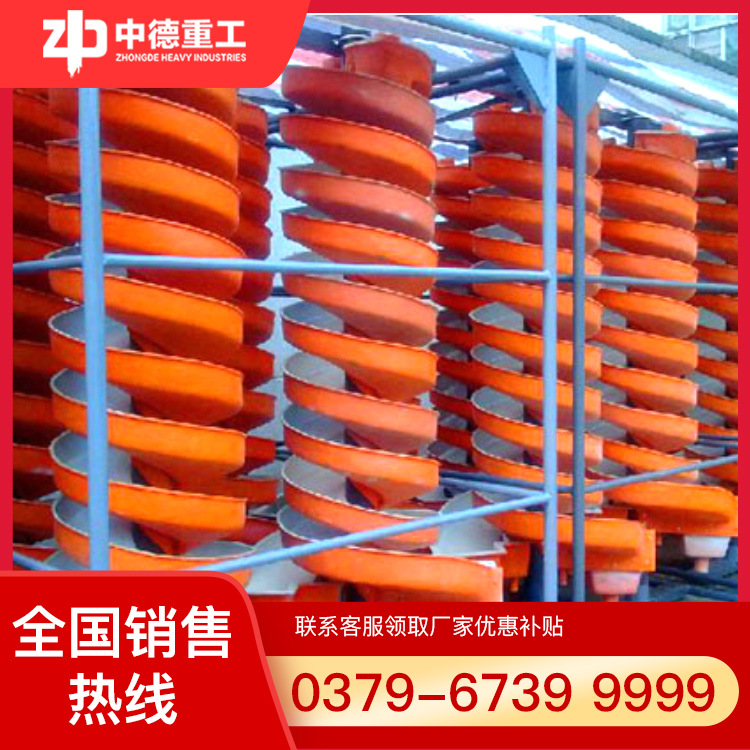 生产螺旋洗矿机砂金选矿设备螺旋溜槽设备中德重工直销