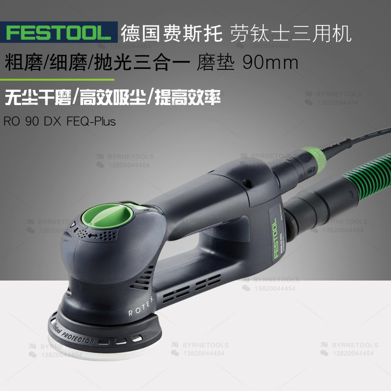 FESTOOL德国费斯托三用机RO 90 DX FEQ劳钛士多功能抛光打磨机