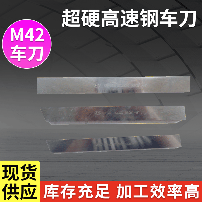 M42超硬高速含钴钢车刀 机床车刀 车削刀 白钢车刀条 方车刀具
