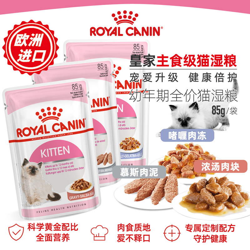 皇家幼年期全价猫湿粮85g*12啫喱肉冻慕斯浓汤肉块泥主食零食包